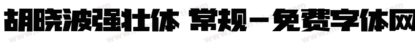 胡晓波强壮体 常规字体转换